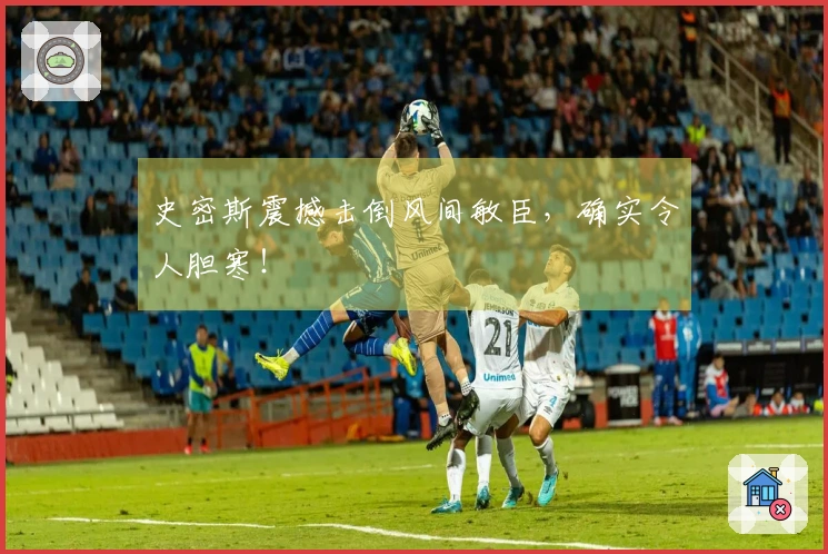 史密斯震撼击倒风间敏臣，确实令人胆寒！