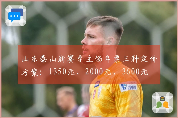 山东泰山新赛季主场年票三种定价方案：1350元、2000元、3600元