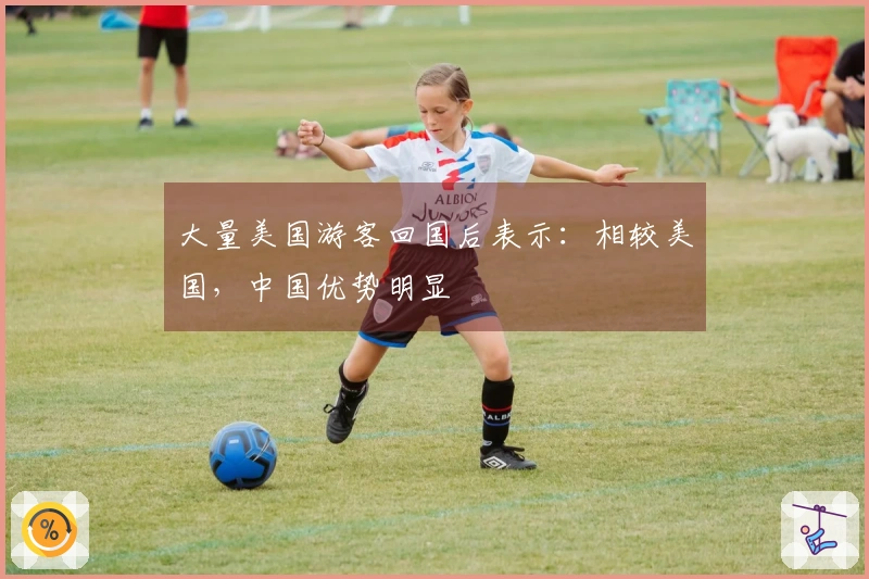 大量美国游客回国后表示：相较美国，中国优势明显