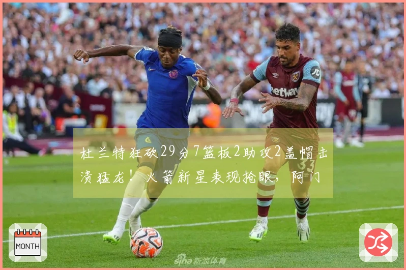 杜兰特狂砍29分7篮板2助攻2盖帽击溃猛龙！火箭新星表现抢眼，阿门贡献23分3篮板6助攻！