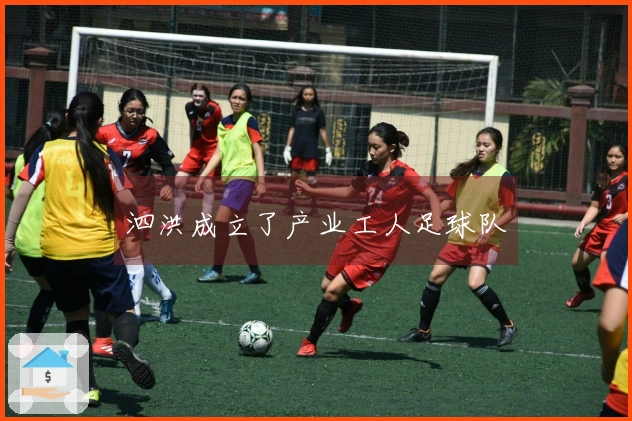 泗洪成立了产业工人足球队