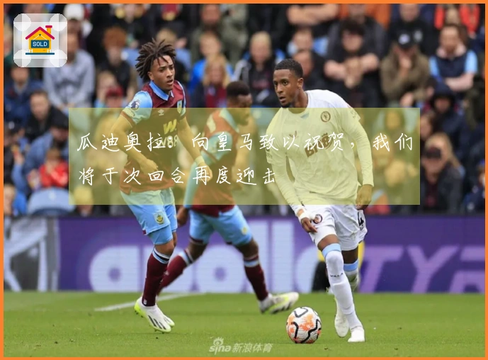 瓜迪奥拉：向皇马致以祝贺，我们将于次回合再度迎击