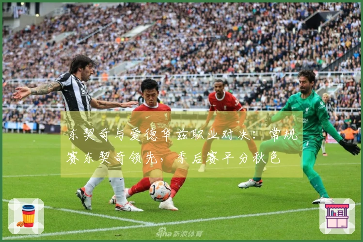 东契奇与爱德华兹职业对决：常规赛东契奇领先，季后赛平分秋色