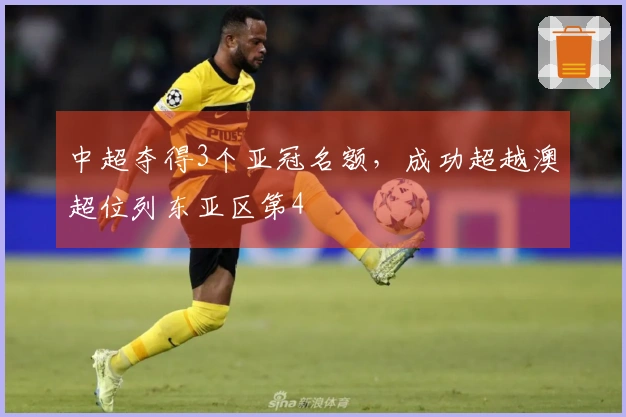 中超夺得3个亚冠名额，成功超越澳超位列东亚区第4