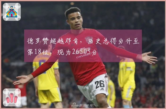 德罗赞超越邓肯，历史总得分升至第18位，现为26505分