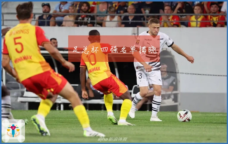 足总杯四强名单揭晓