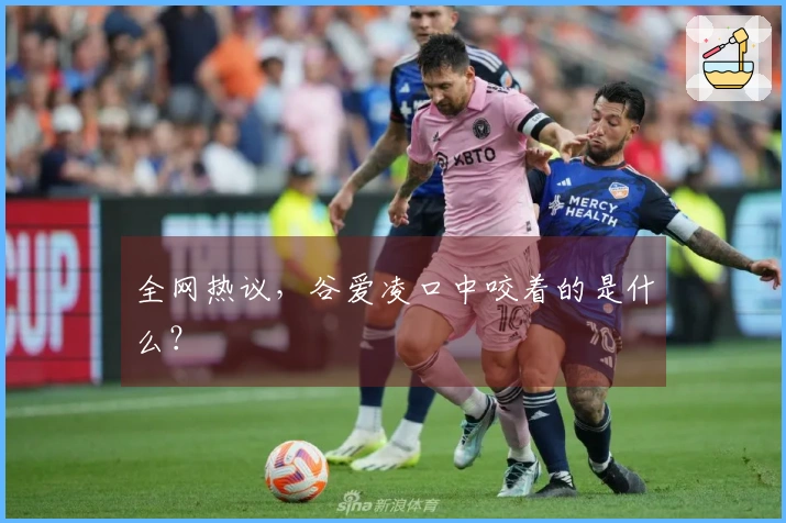 全网热议，谷爱凌口中咬着的是什么？