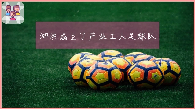 泗洪成立了产业工人足球队