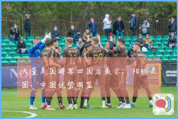 大量美国游客回国后表示：相较美国，中国优势明显