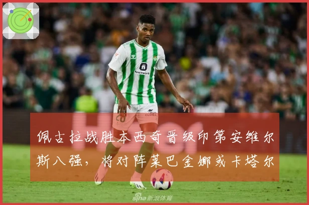 佩古拉战胜本西奇晋级印第安维尔斯八强，将对阵莱巴金娜或卡塔尔