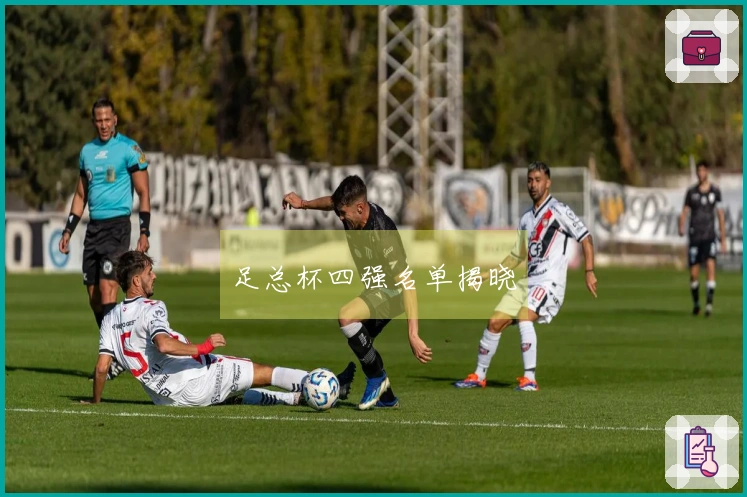 足总杯四强名单揭晓