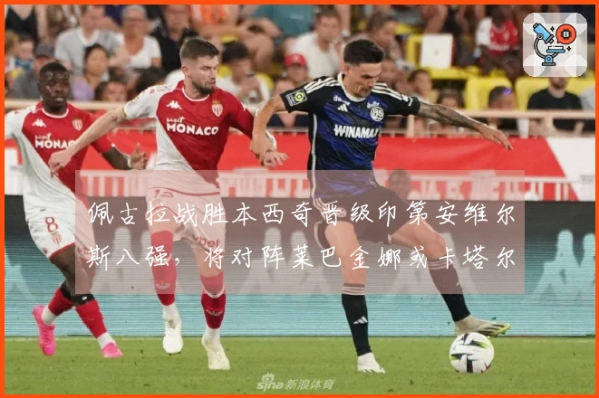 佩古拉战胜本西奇晋级印第安维尔斯八强，将对阵莱巴金娜或卡塔尔