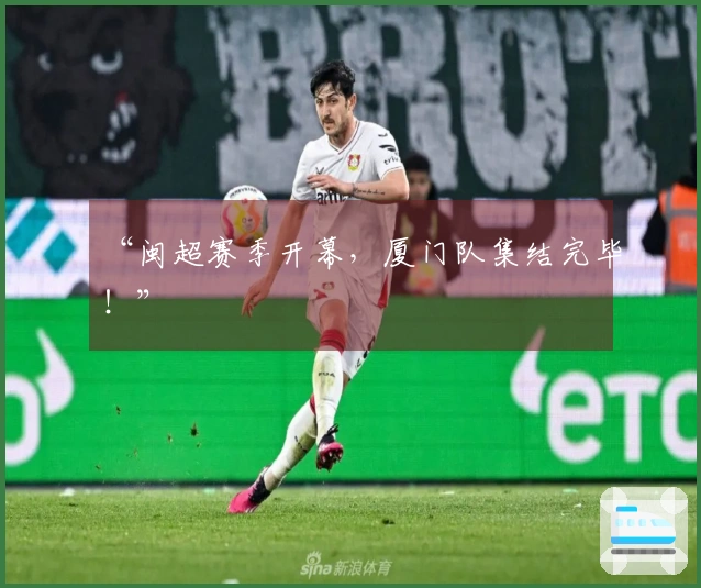 “闽超赛季开幕，厦门队集结完毕！”